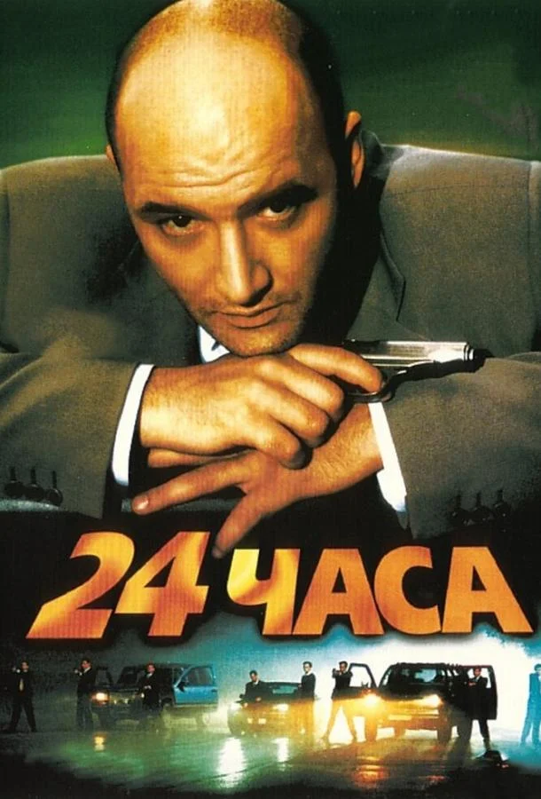 24 часа 2000 смотреть фильм онлайн
