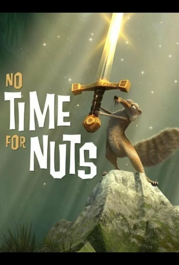 Не время для орехов 2006 смотреть мультфильм онлайн