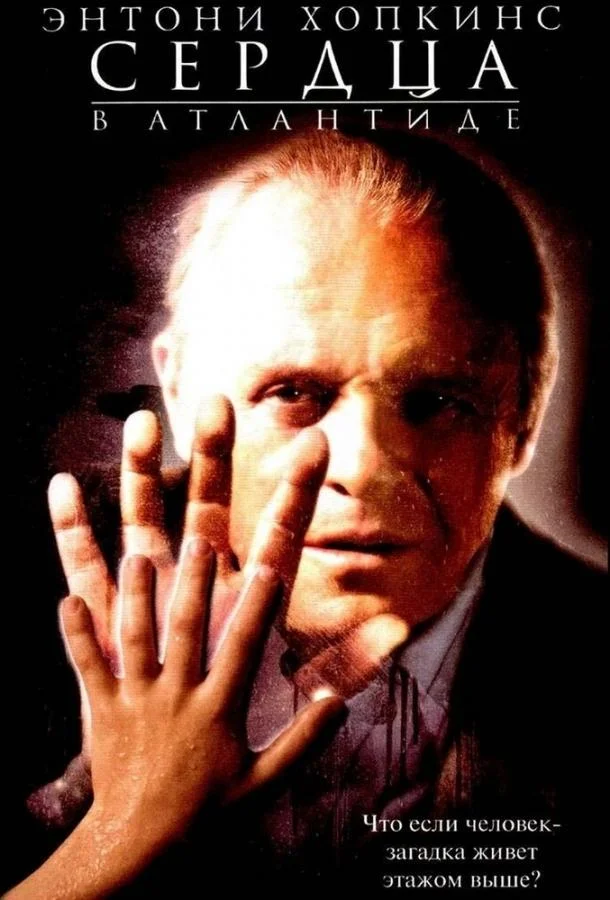 Сердца в Атлантиде 2001 смотреть фильм онлайн