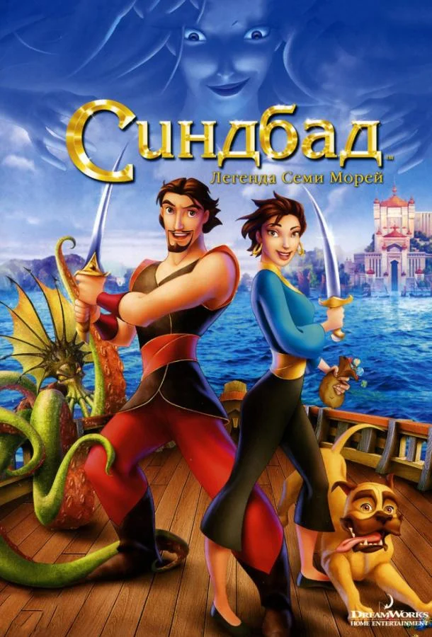 Синдбад: Легенда семи морей 2003 смотреть мультфильм онлайн