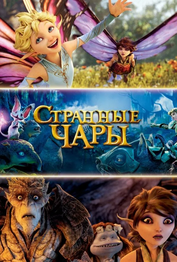 Странные чары 2015 смотреть мультфильм онлайн