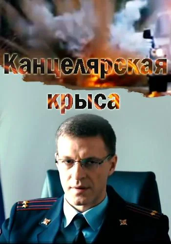 Канцелярская крыса Смотреть сериал 2018 онлайн