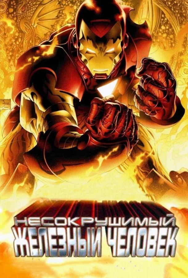 Несокрушимый Железный человек 2007 смотреть мультфильм онлайн