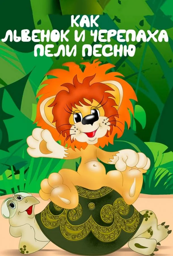 Как львенок и черепаха пели песню 1974 смотреть мультфильм онлайн