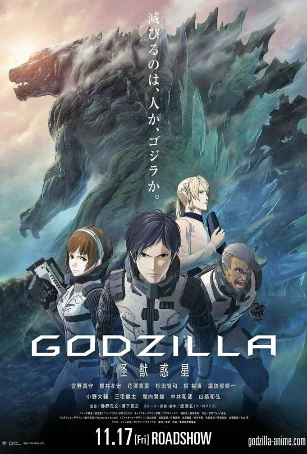 Годзилла: Планета чудовищ 2017 смотреть аниме-фильм онлайн