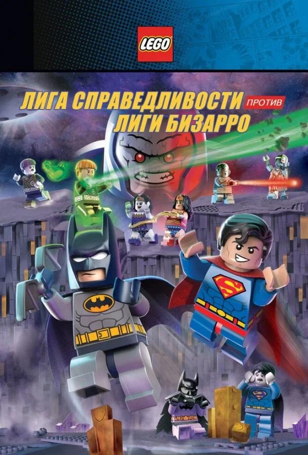 LEGO супергерои DC: Лига справедливости против Лиги Бизарро 2015 смотреть мультфильм онлайн