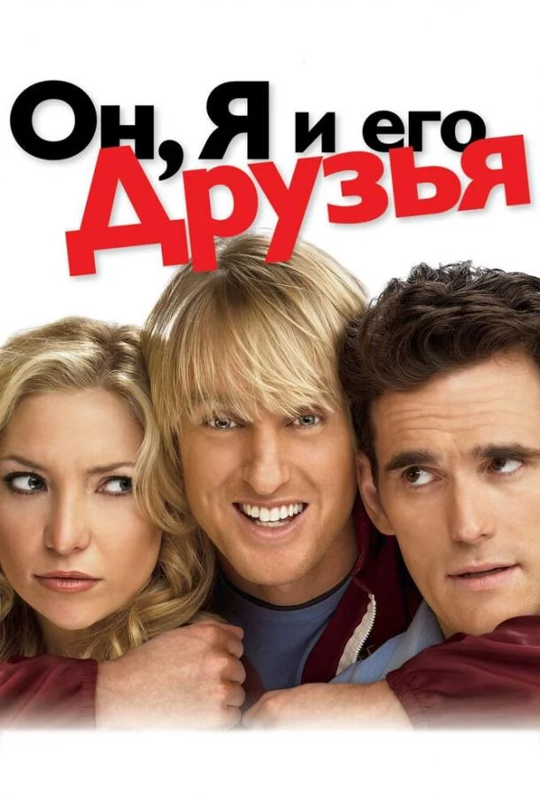 Он, я и его друзья 2006 смотреть фильм онлайн