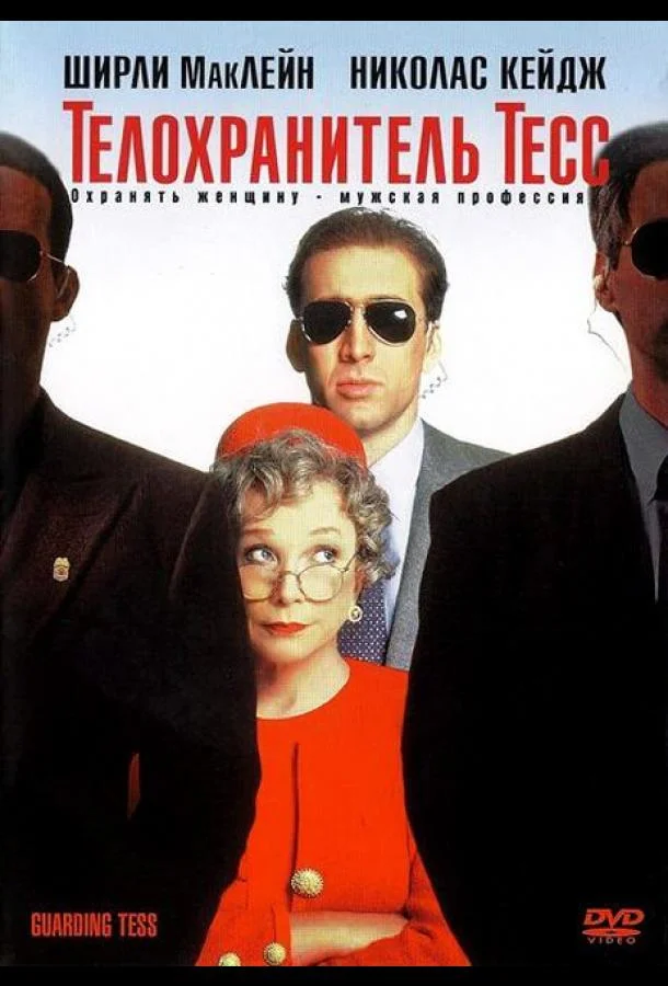 Телохранитель Тесс 1994 смотреть фильм онлайн