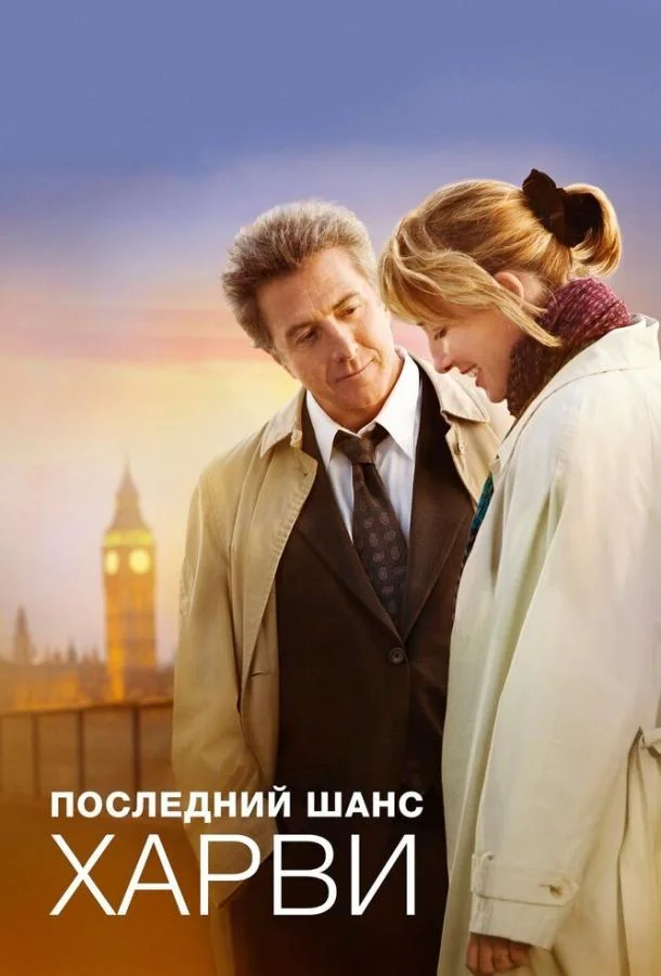 Последний шанс Харви 2008 смотреть фильм онлайн