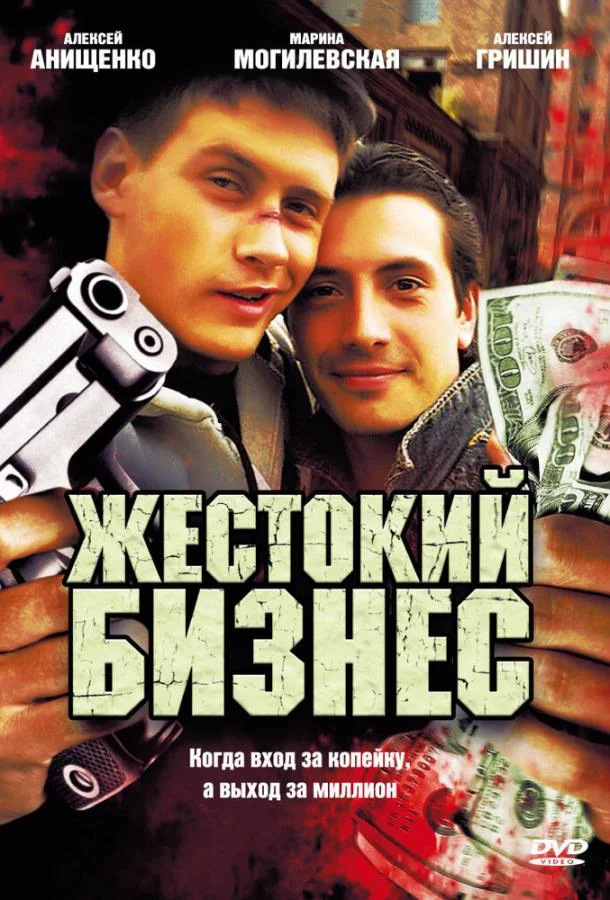 Жестокий бизнес Смотреть сериал 2008 онлайн