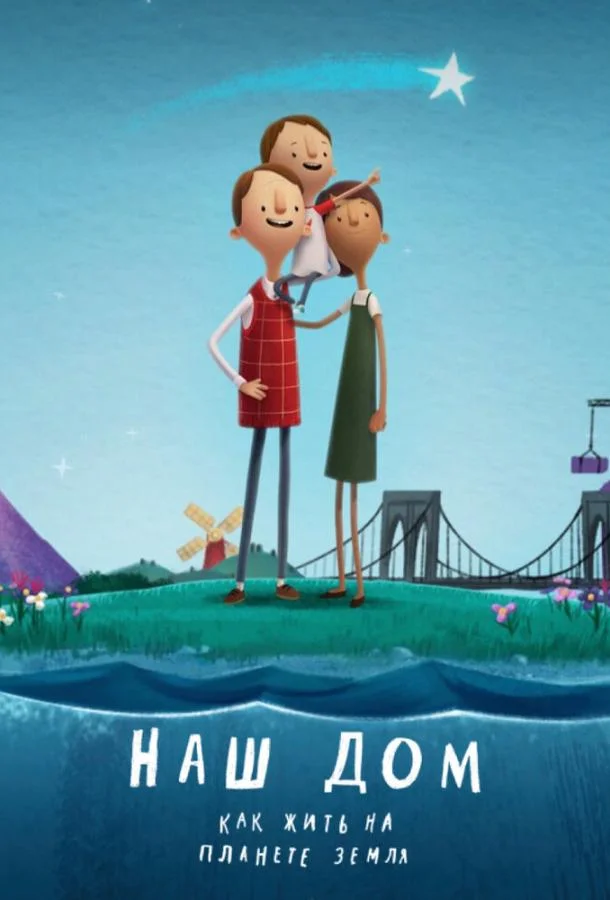 Наш дом: Как жить на планете Земля 2020 смотреть мультфильм онлайн