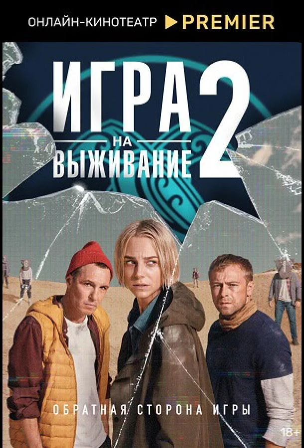 Игра на выживание Смотреть сериал 2020 онлайн