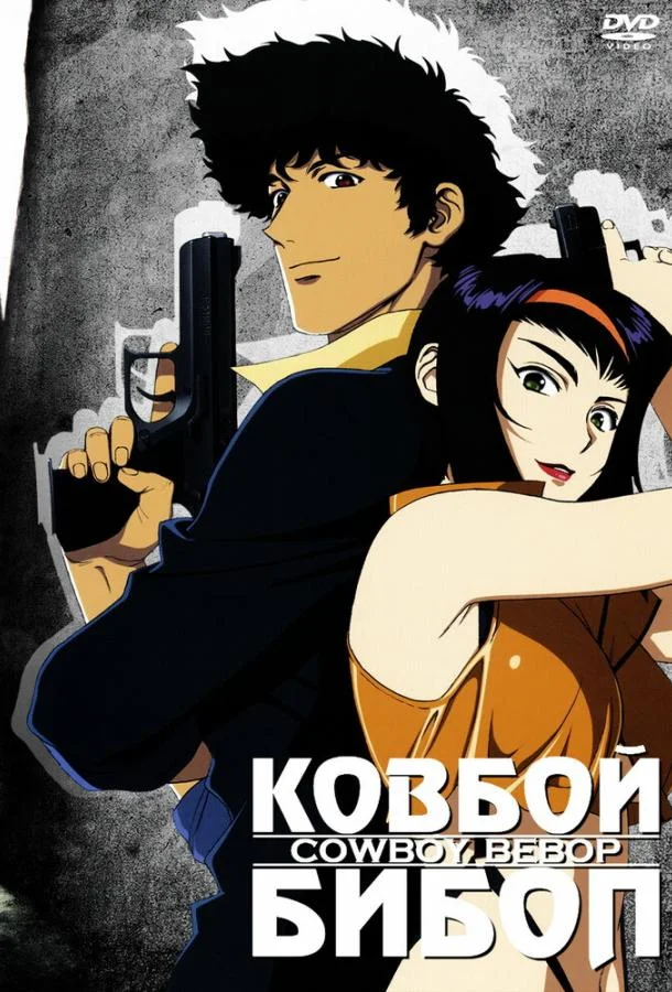 Ковбой Бибоп Смотреть аниме-сериал 1998 онлайн
