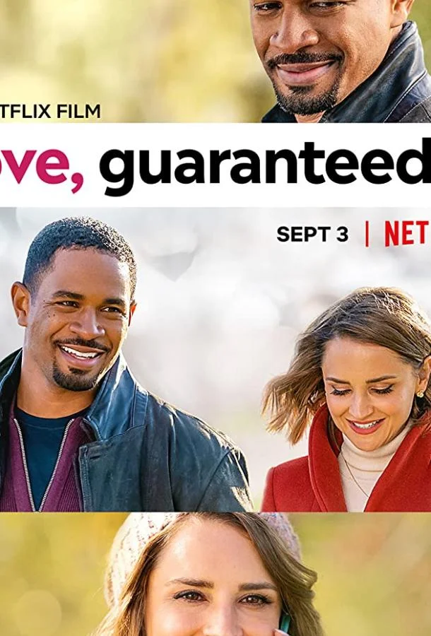 Любовь гарантирована 2020 смотреть фильм онлайн