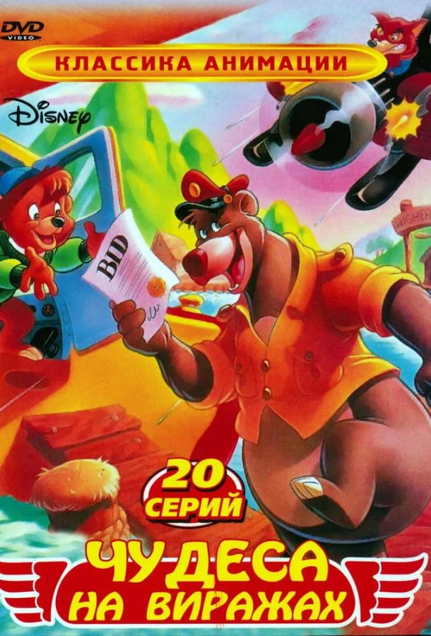 Чудеса на виражах Смотреть мультсериал 1990 онлайн