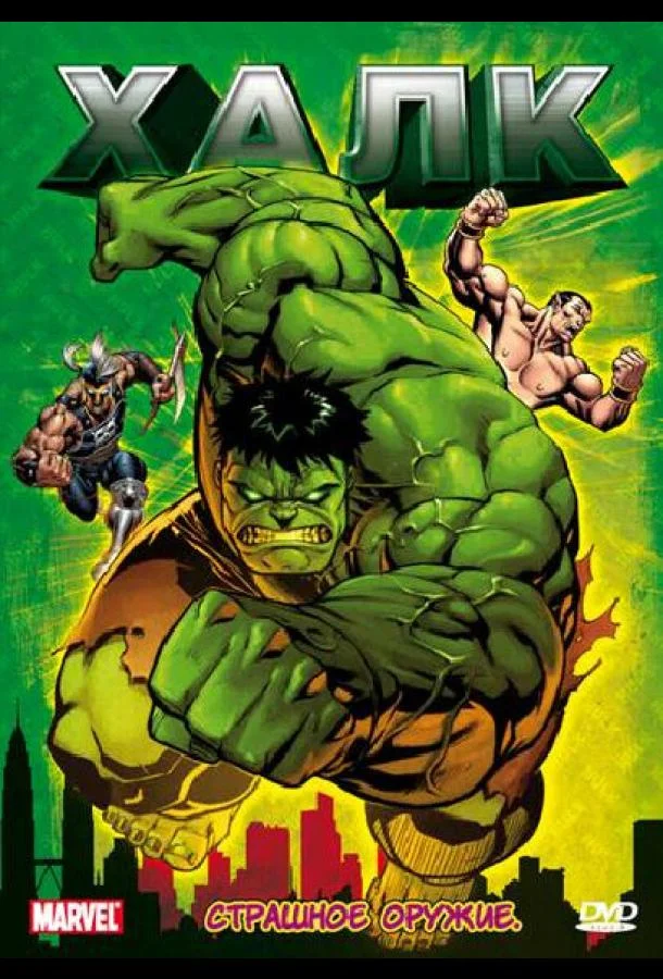 Халк Смотреть мультсериал 1966 онлайн