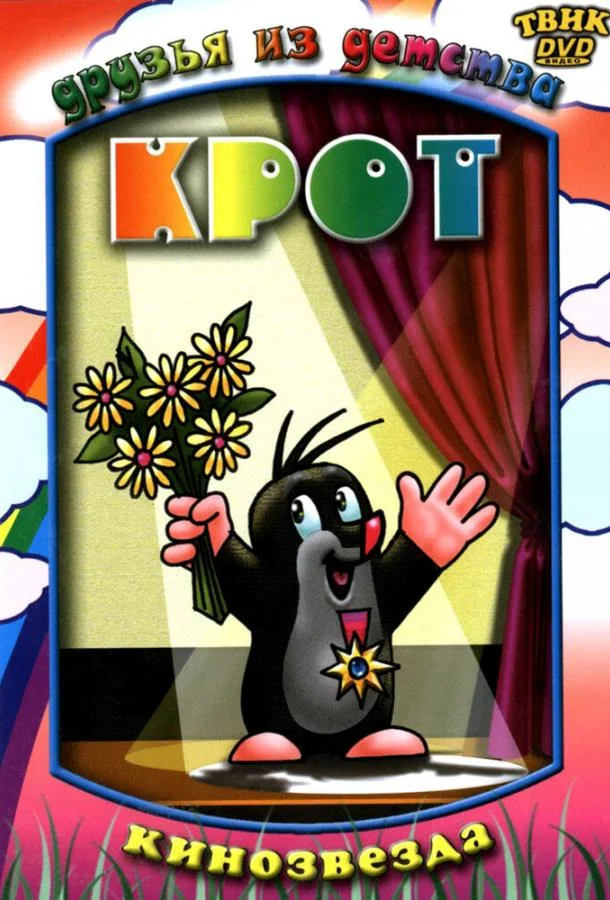 Крот Смотреть мультсериал 1957 онлайн
