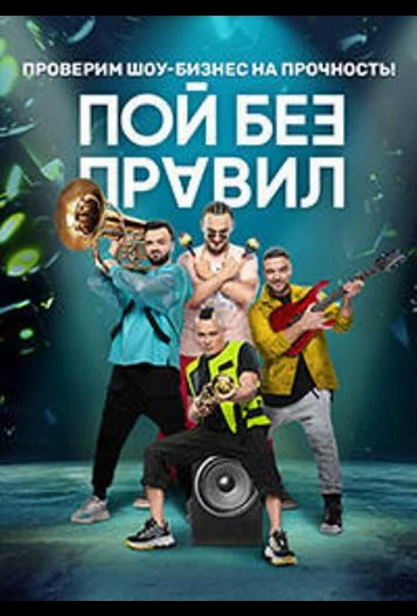 Пой без правил Смотреть ТВ шоу 2020 онлайн