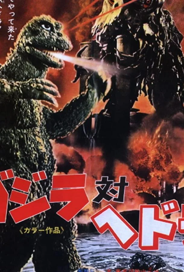Годзилла против Хедоры 1971 смотреть мультфильм онлайн