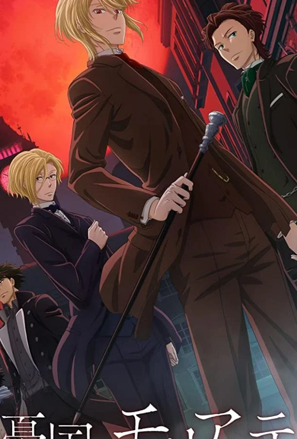 Патриотизм Мориарти Смотреть аниме-сериал 2020 онлайн