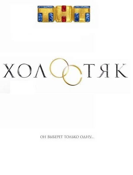 Холостяк Россия Смотреть ТВ шоу 2017 онлайн