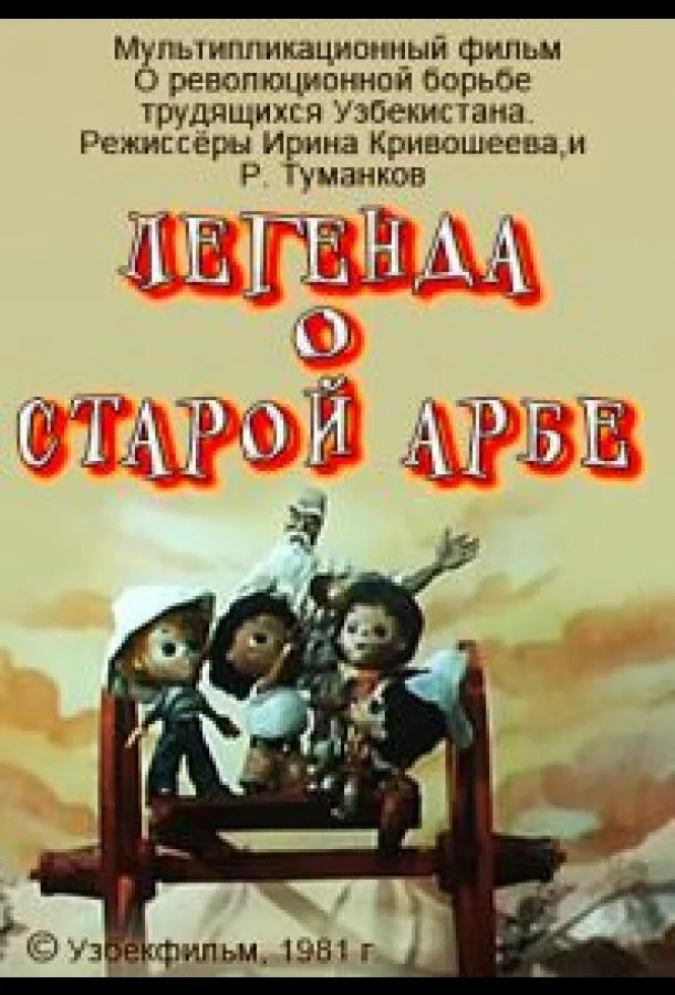Легенда о старой арбе 1981 смотреть мультфильм онлайн
