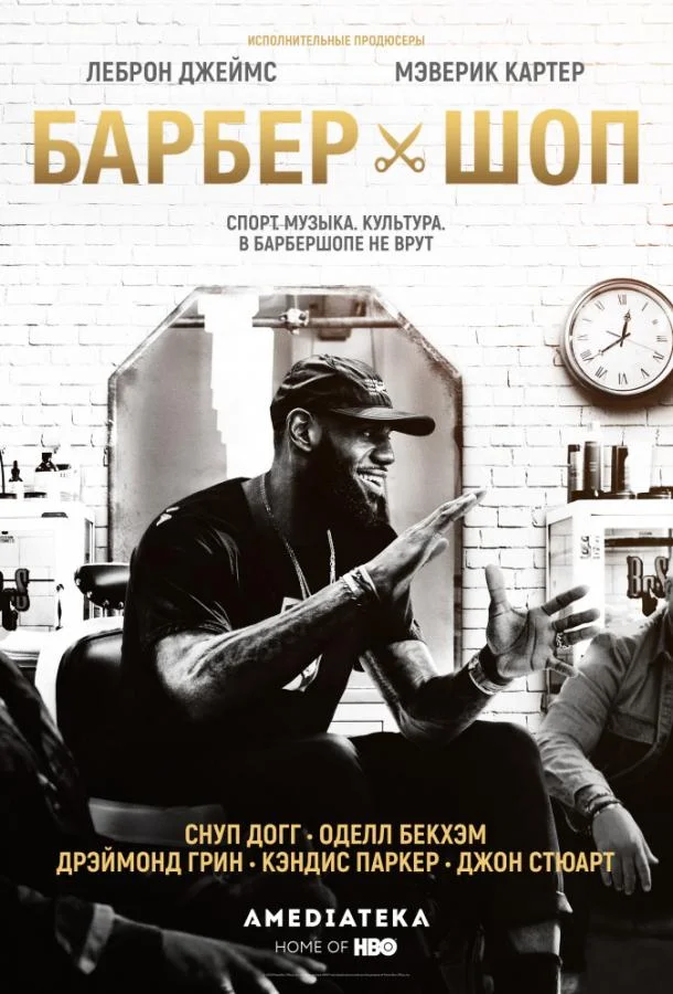 Барбершоп Смотреть ТВ шоу 2018 онлайн