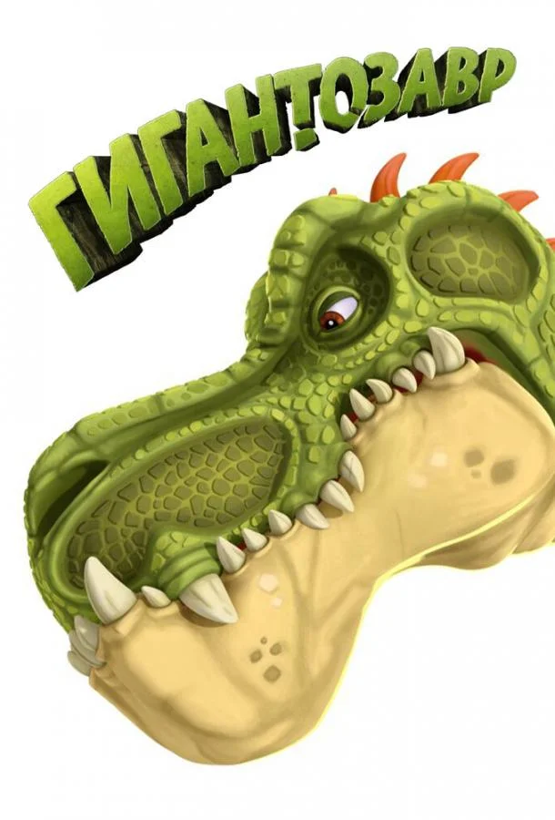 Гигантозавр Смотреть мультсериал 2019 онлайн