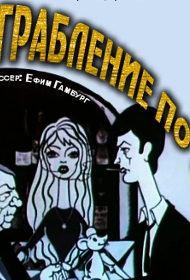 Ограбление по... 1978 смотреть мультфильм онлайн
