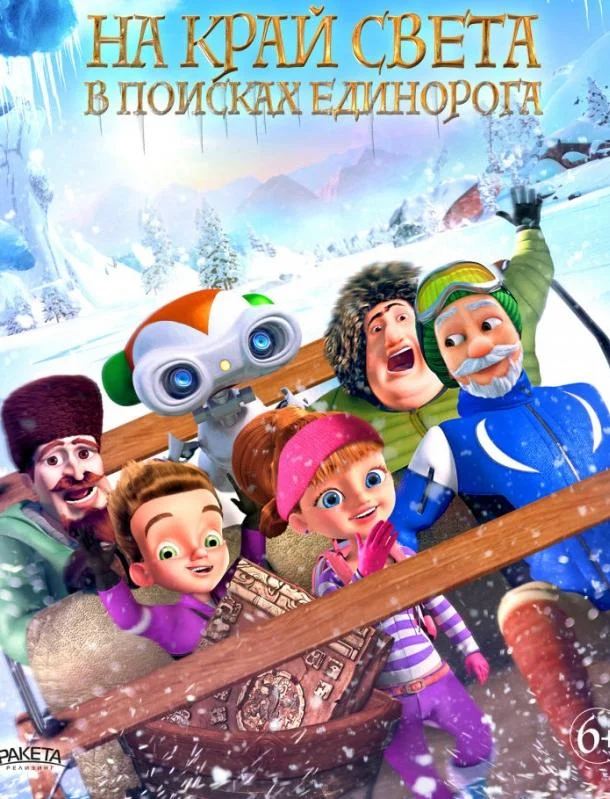 На край света: В поисках единорога 2017 смотреть мультфильм онлайн