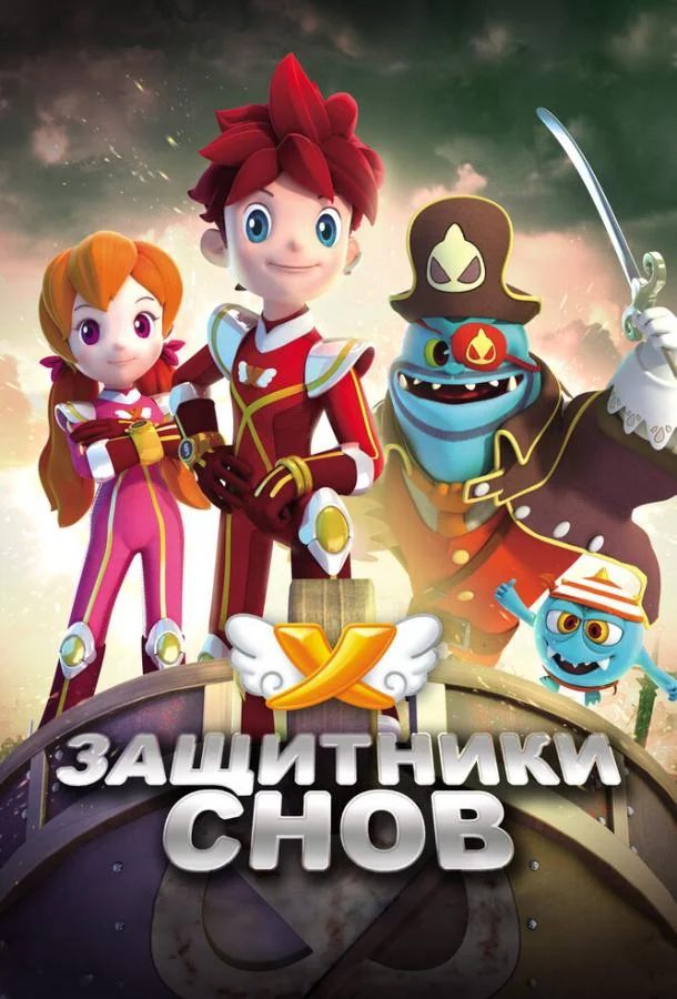 Защитники снов Смотреть мультсериал 2016 онлайн