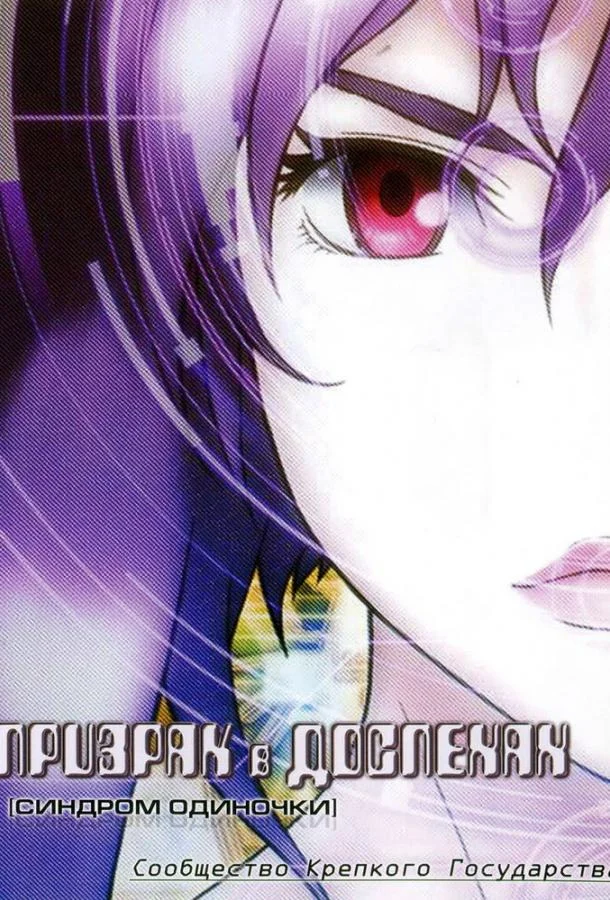 Призрак в доспехах: Синдром одиночки. Сообщество крепкого государства 2006 смотреть аниме-фильм онлайн