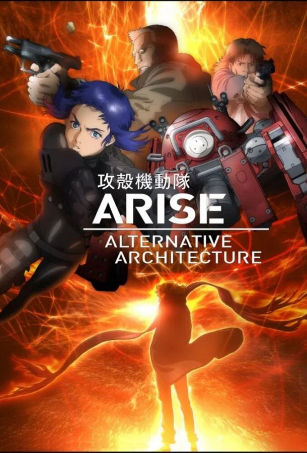 Призрак в доспехах. Истоки: Альтернативная архитектура Смотреть аниме-сериал 2015 онлайн