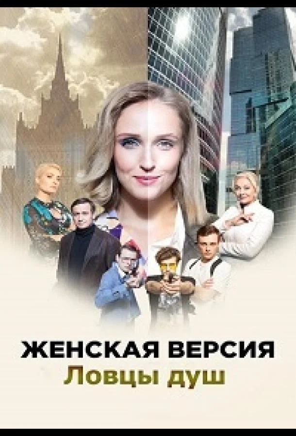 Женская версия. Ловцы душ Смотреть сериал 2020 онлайн