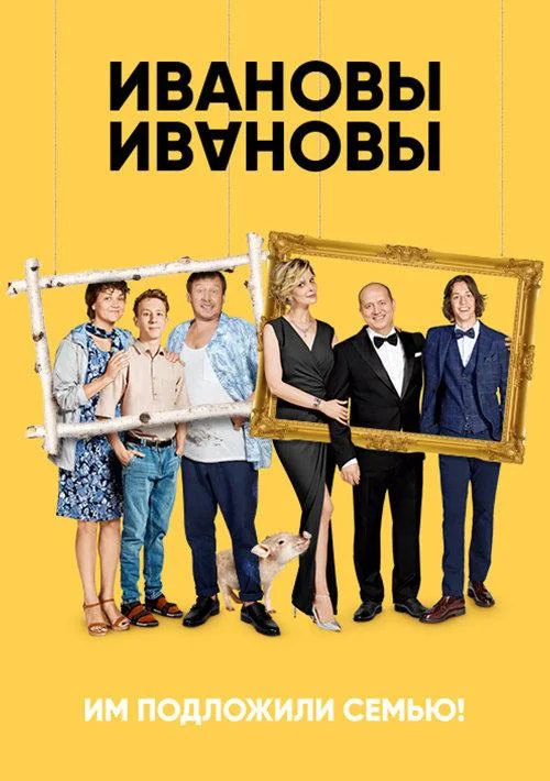 Ивановы-Ивановы Смотреть сериал 2017 онлайн
