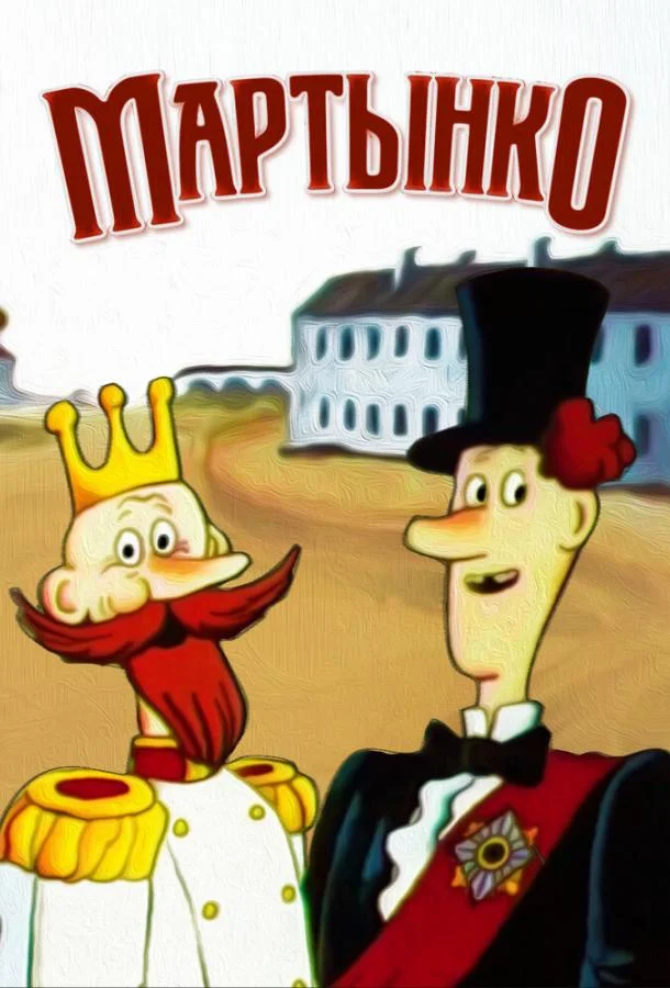 Мартынко 1987 смотреть мультфильм онлайн