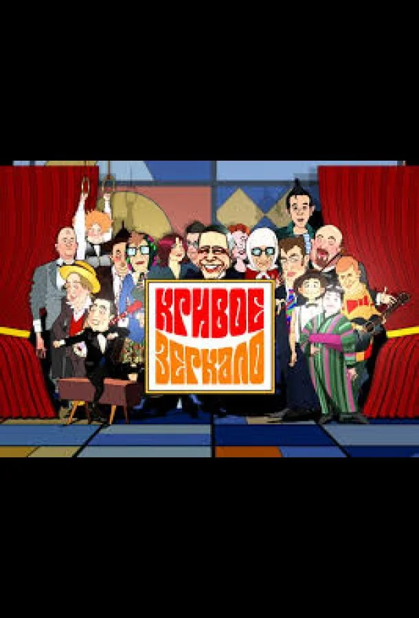 Кривое зеркало Смотреть ТВ шоу 2003 онлайн