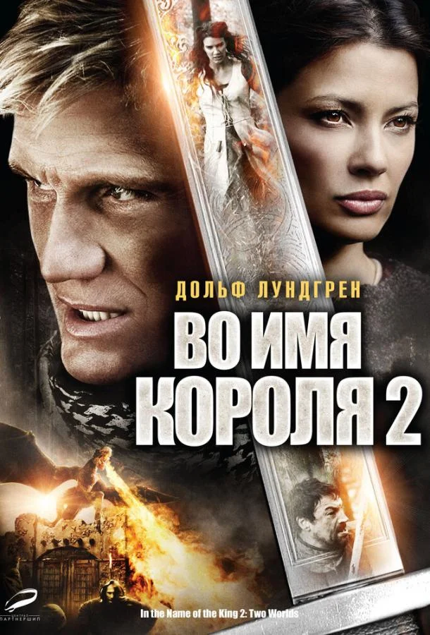 Во имя короля 2 2011 смотреть фильм онлайн