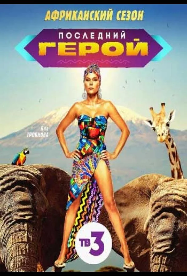 Последний герой: Чемпионы против новичков Смотреть ТВ шоу 2021 онлайн