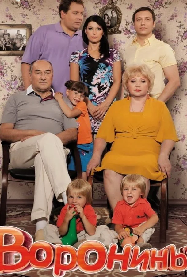 Воронины Смотреть сериал 2010 онлайн