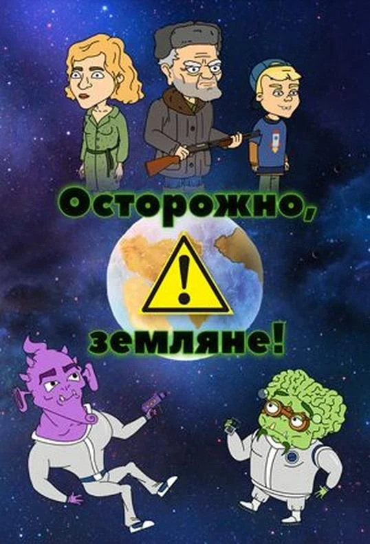 Осторожно, Земляне! Смотреть мультсериал 2017 онлайн
