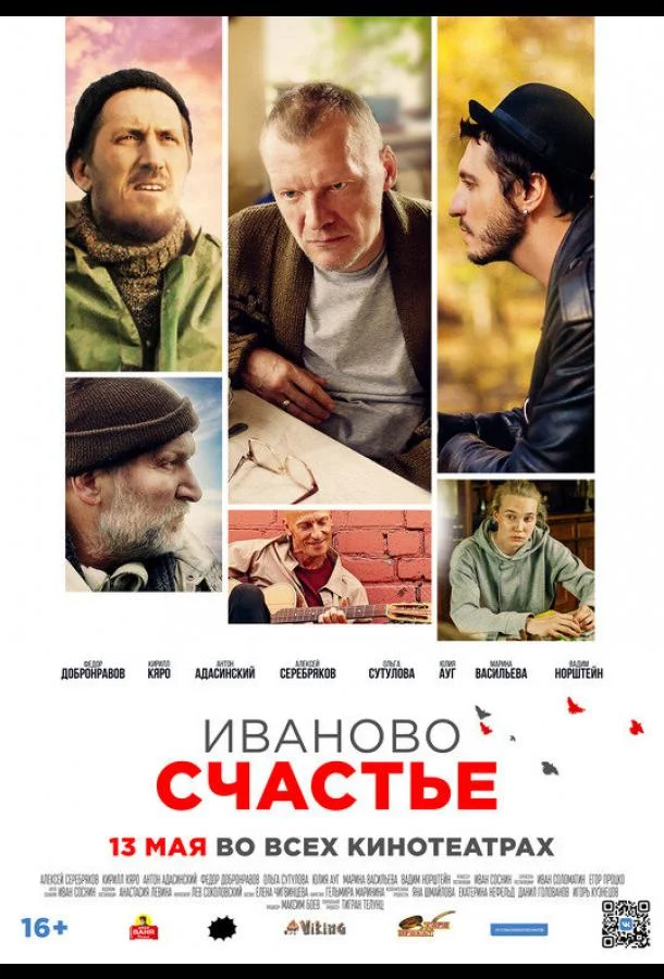 Иваново счастье 2021 смотреть фильм онлайн
