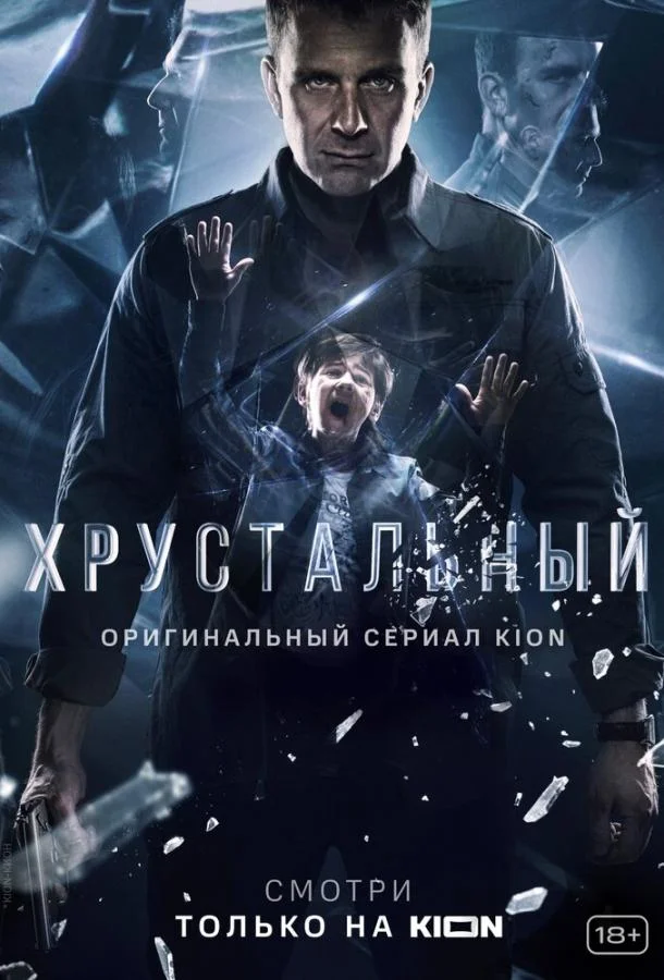 Хрустальный Смотреть сериал 2021 онлайн