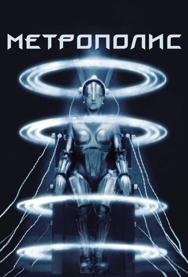 Метрополис 1927 смотреть фильм онлайн