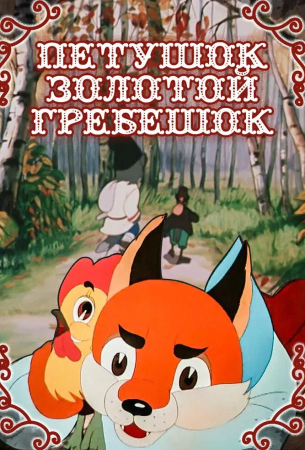 Петушок — Золотой гребешок 1955 смотреть мультфильм онлайн