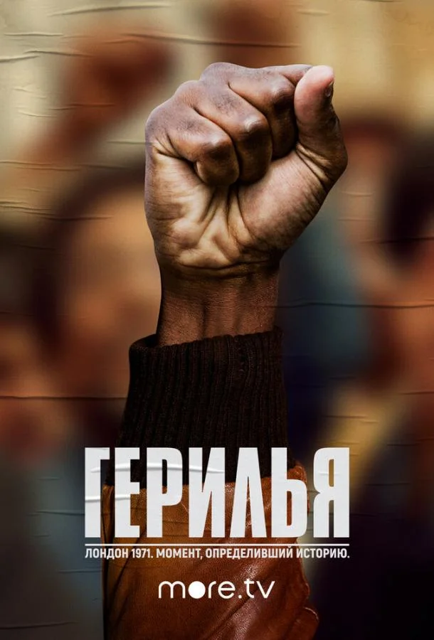Герилья Смотреть сериал 2017 онлайн