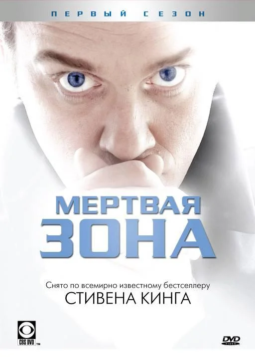 Мертвая зона Смотреть сериал 2002 онлайн