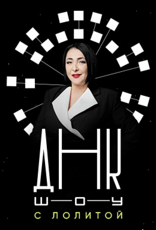 ДНК-шоу Смотреть ТВ шоу 2021 онлайн