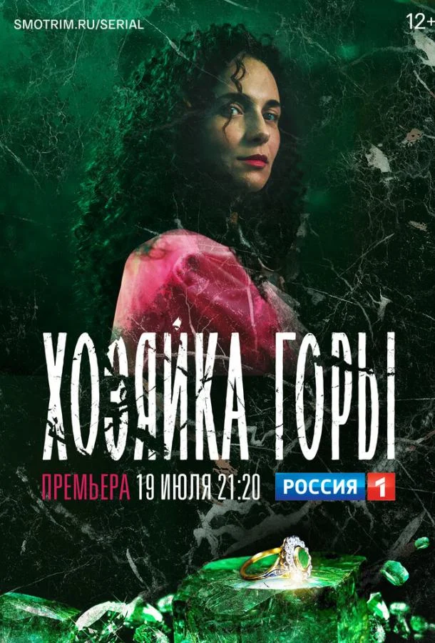 Хозяйка горы Смотреть сериал 2020 онлайн