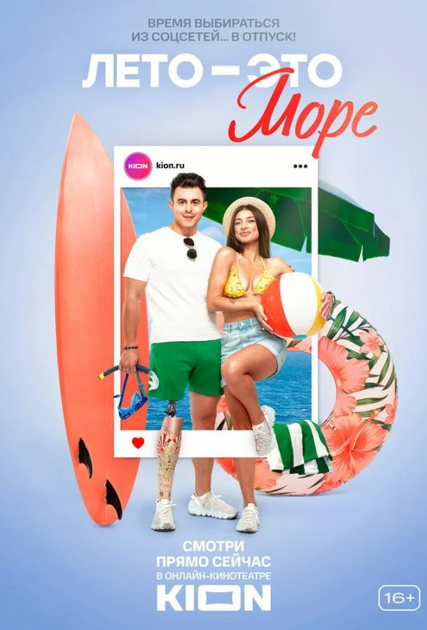 Лето — это море Смотреть ТВ шоу 2021 онлайн